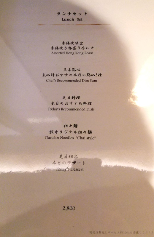 東京ガーデンテラス紀尾井町 Chinese Restaurant 釵 chai チャイ ランチメニュー