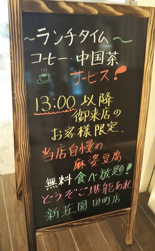 新荘園 田町店 ランチサービス