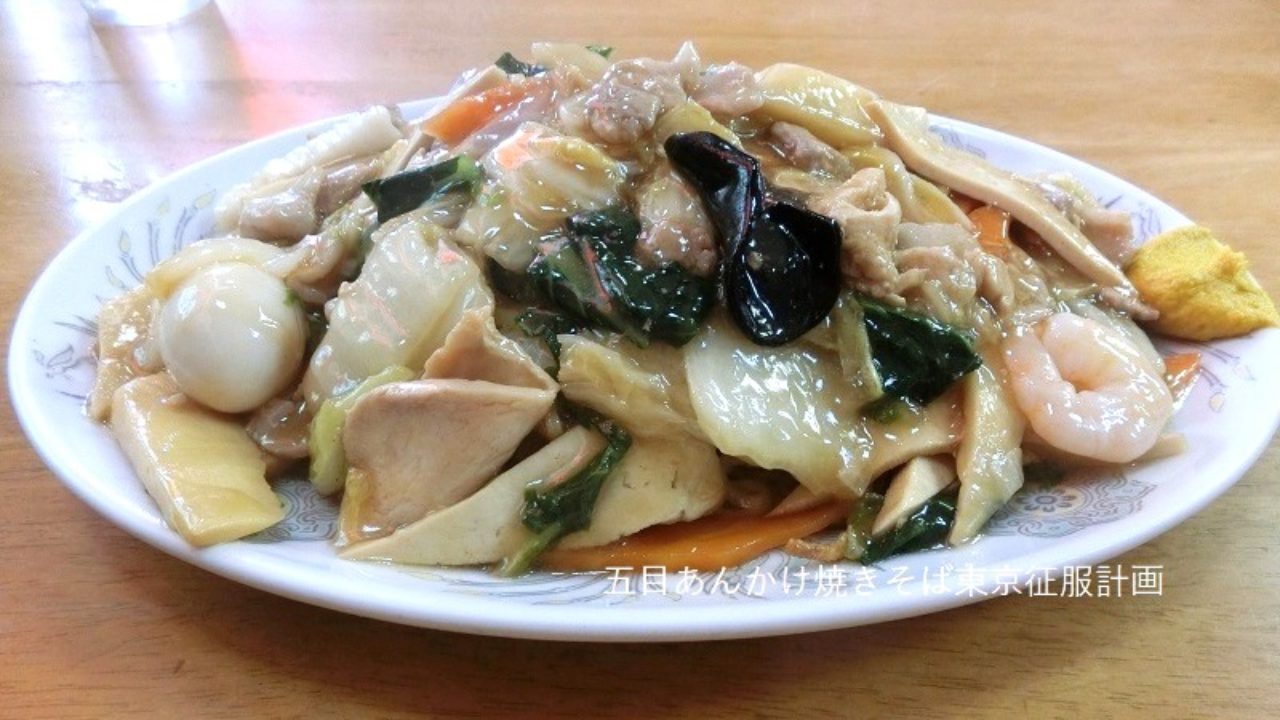 大森「中華料理 喜楽」五目あんかけ焼きそば | 五目あんかけ焼きそば