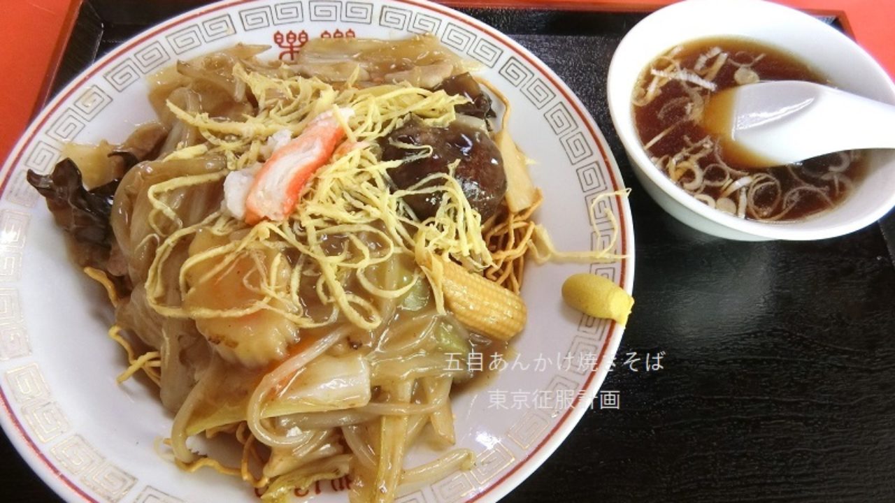 森下「中華料理 楽楽」五目うま煮焼きそば | 五目あんかけ焼きそば