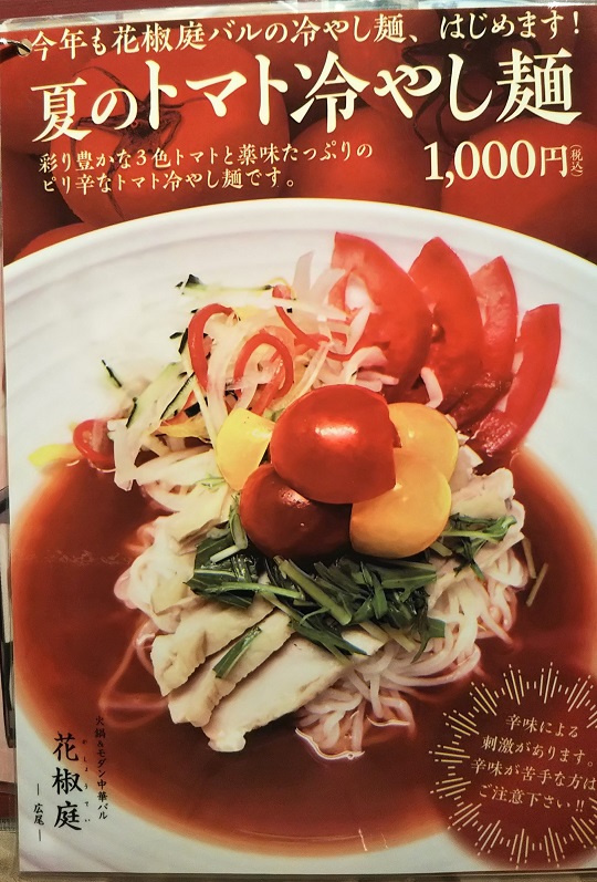 メニュー トマト冷やし麺